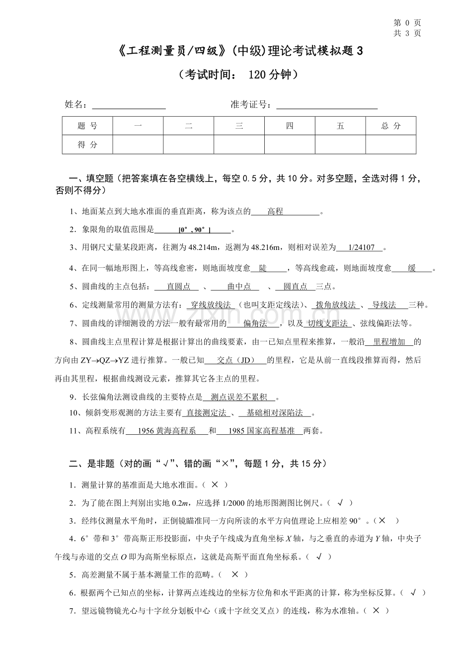 《工程测量员四级》(中级)理论考试模拟题3答案.doc_第1页