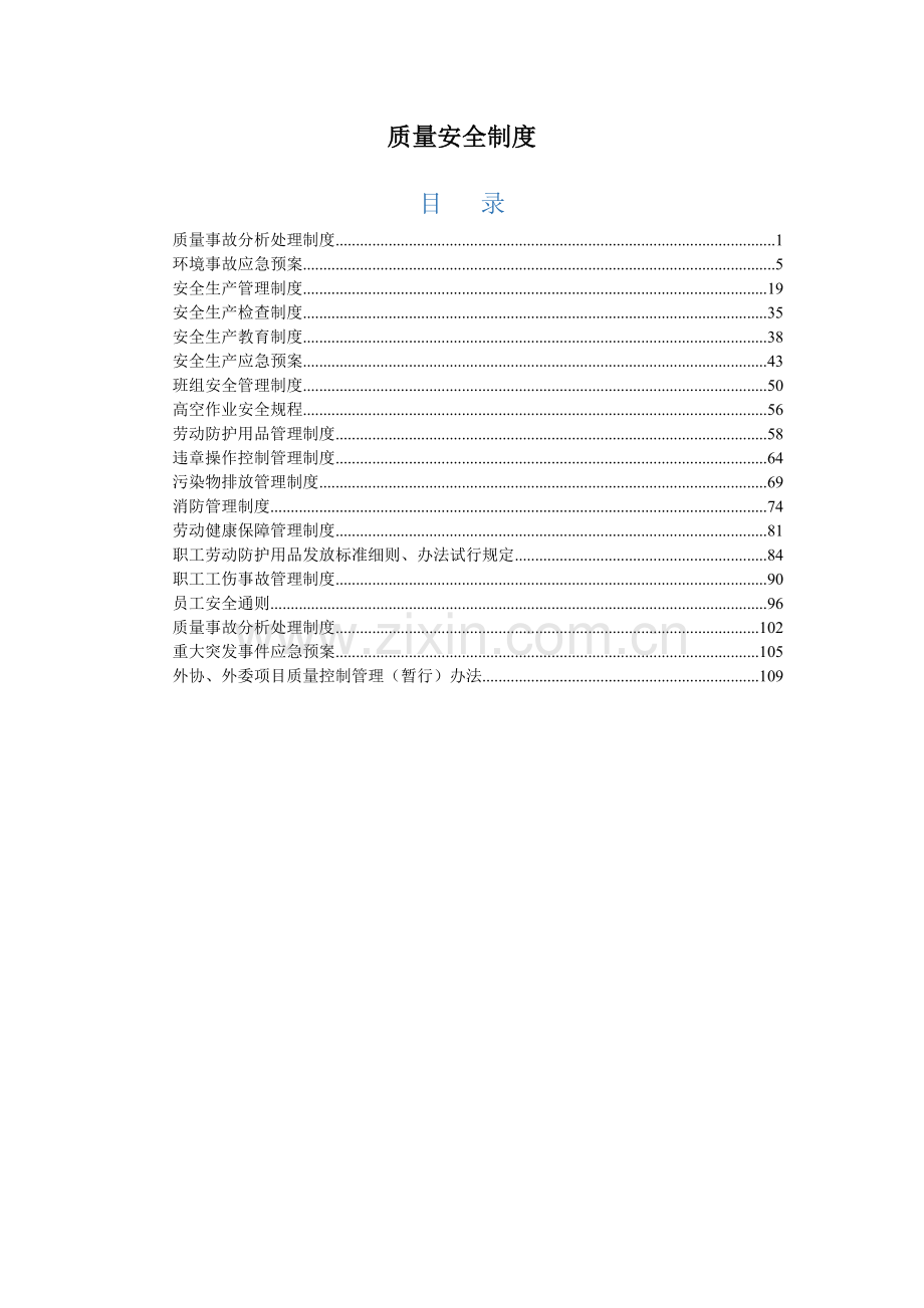 质量安全制度.docx_第1页