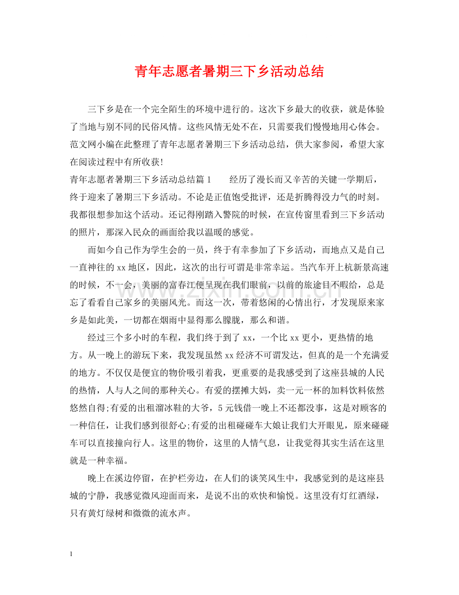 青年志愿者暑期三下乡活动总结.docx_第1页