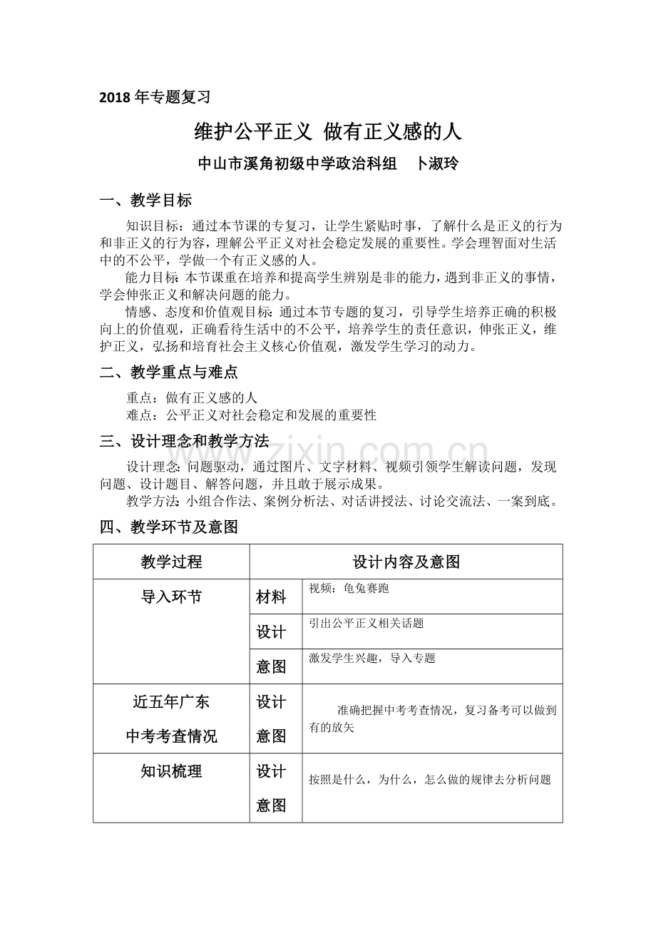 维护公平正义做有正义感的人--老师.doc_第1页