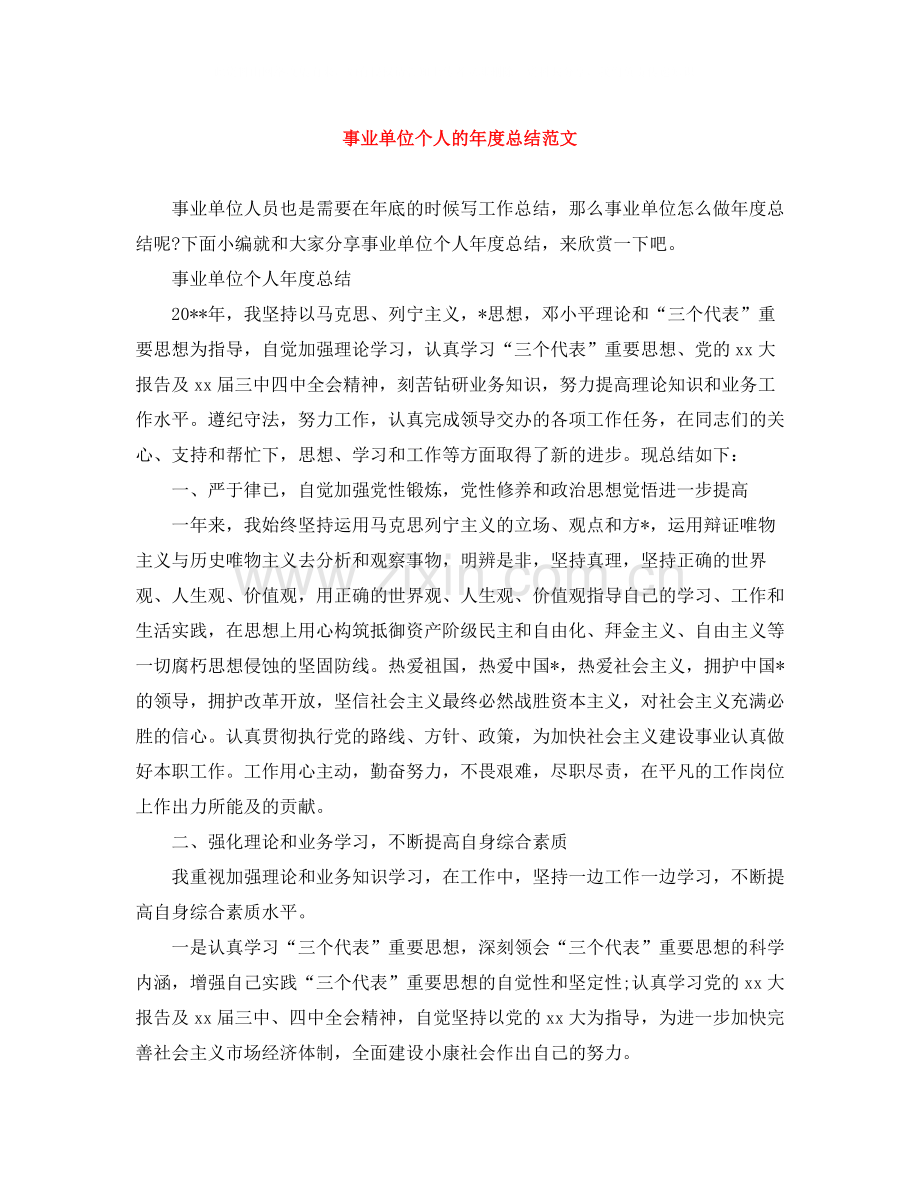 事业单位个人的年度总结范文.docx_第1页