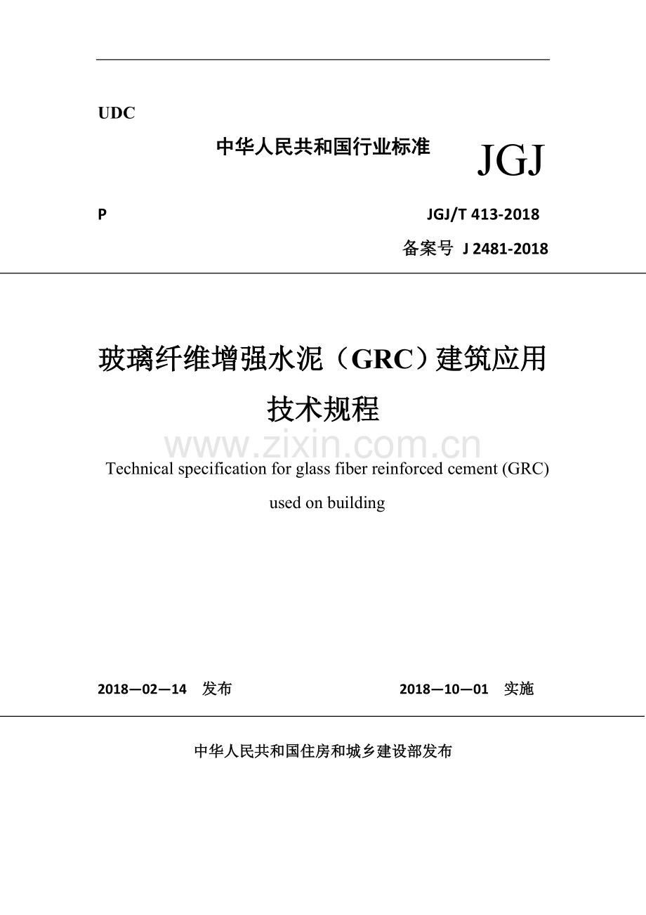 2018-《玻璃纤维增强水泥(GRC)建筑应用》技术标准.doc_第1页