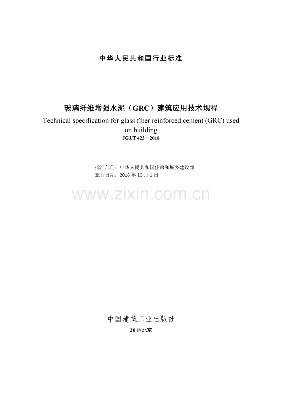 2018-《玻璃纤维增强水泥(GRC)建筑应用》技术标准.doc_第2页