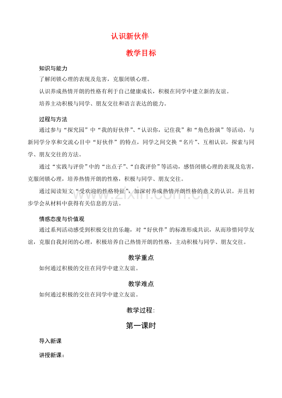 七年级政治上册 1．2《认识新伙伴》教案 粤教版.doc_第1页