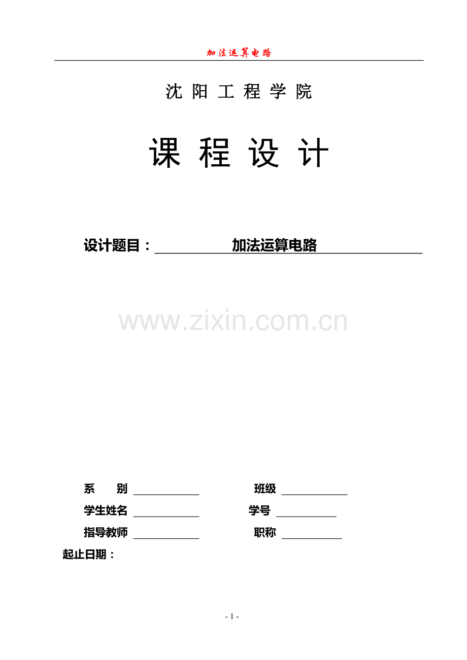 加法运算电路.doc_第1页