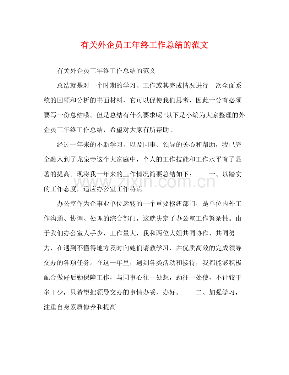 有关外企员工年终工作总结的范文.docx_第1页