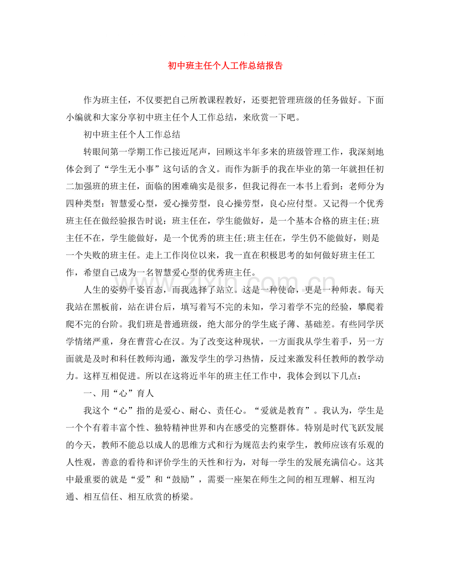 初中班主任个人工作总结报告.docx_第1页