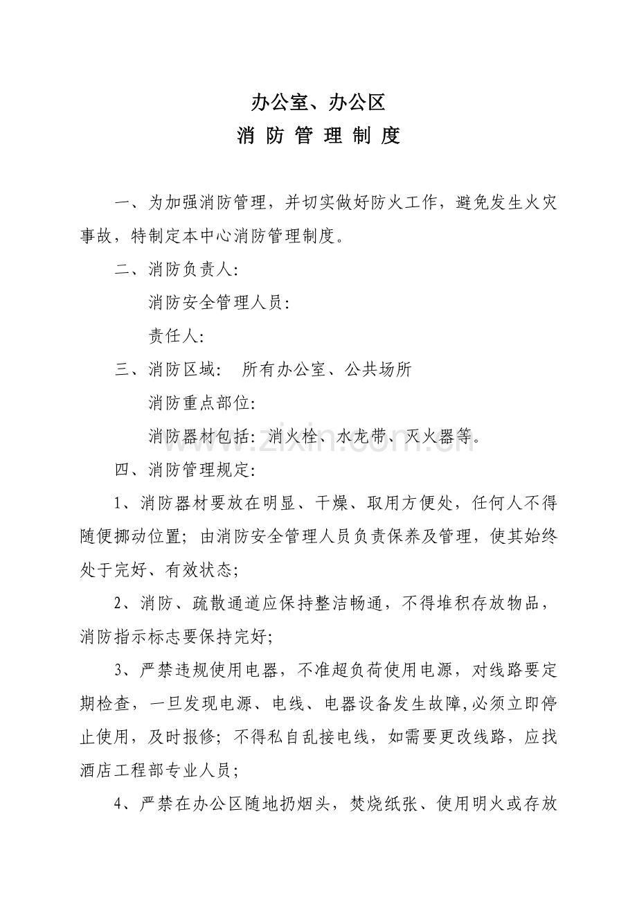 办公室、办公区域消防管理制度.doc_第1页