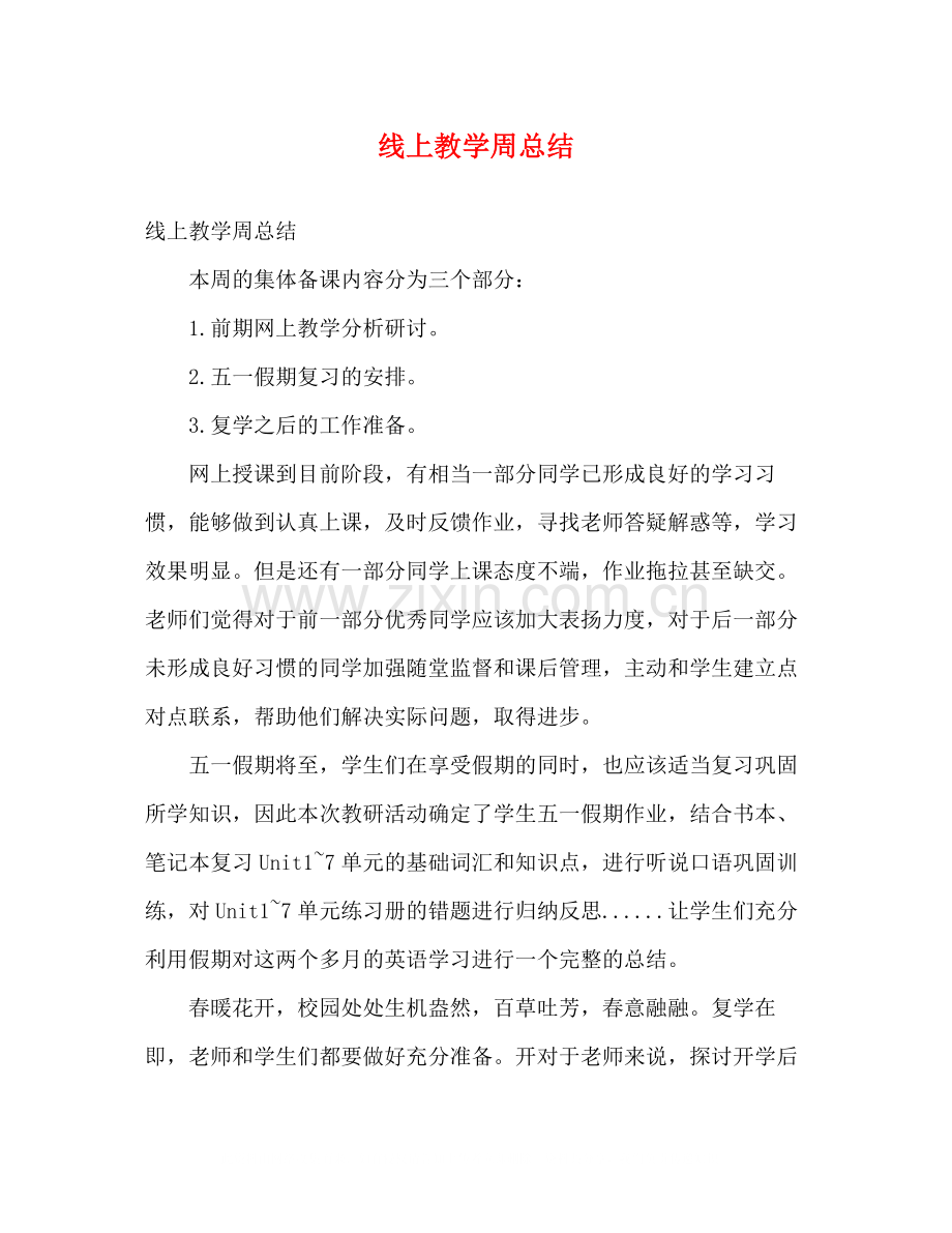 线上教学周总结.docx_第1页