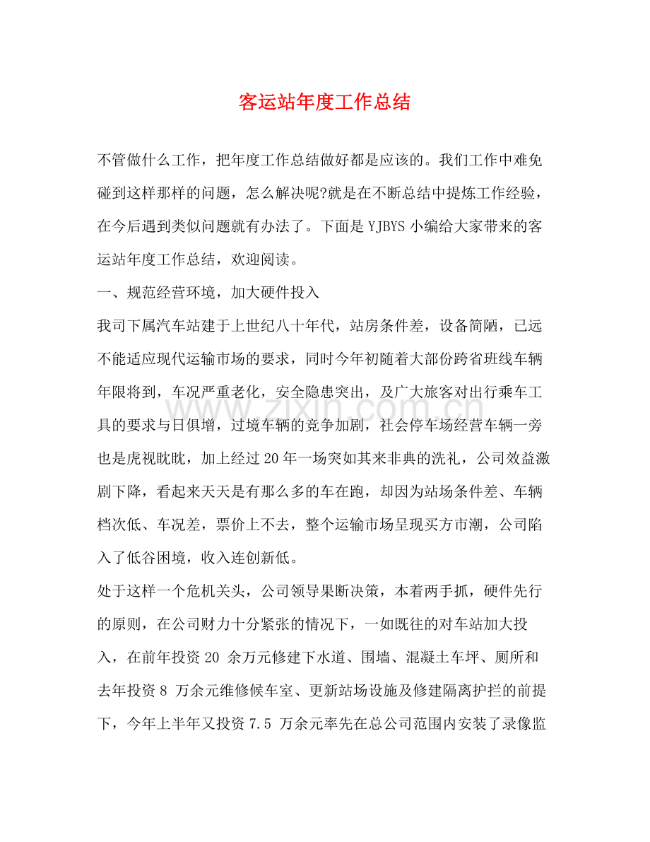 客运站年度工作总结.docx_第1页