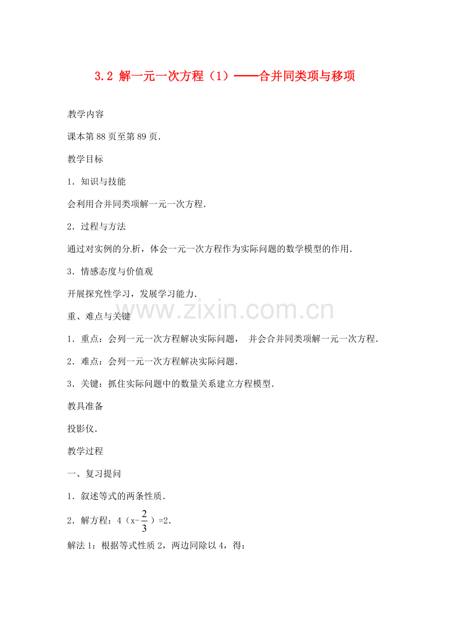 湖北省武汉市为明实验学校七年级数学 3.2解一元一次方程（1）合并同类项教案 人教新课标版.doc_第1页