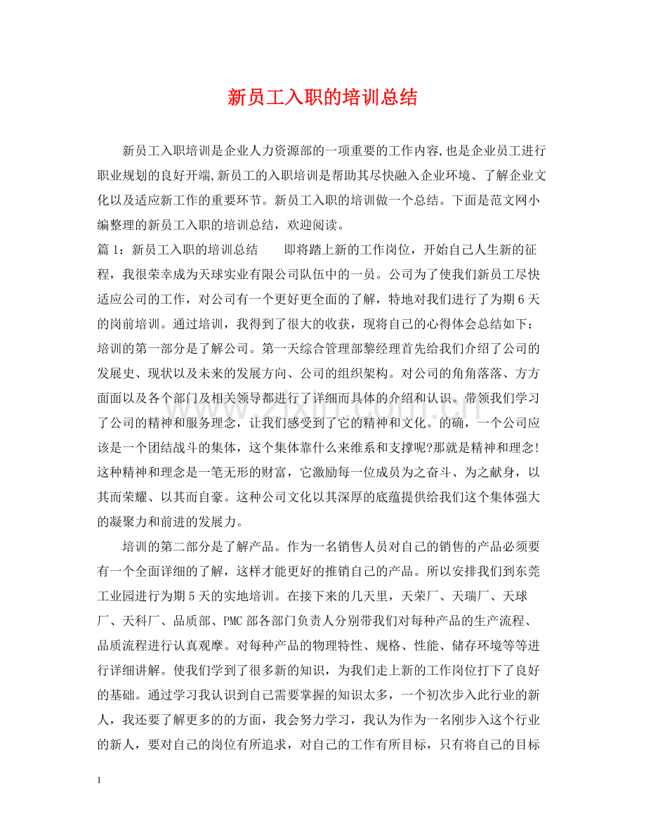 新员工入职的培训总结.docx_第1页