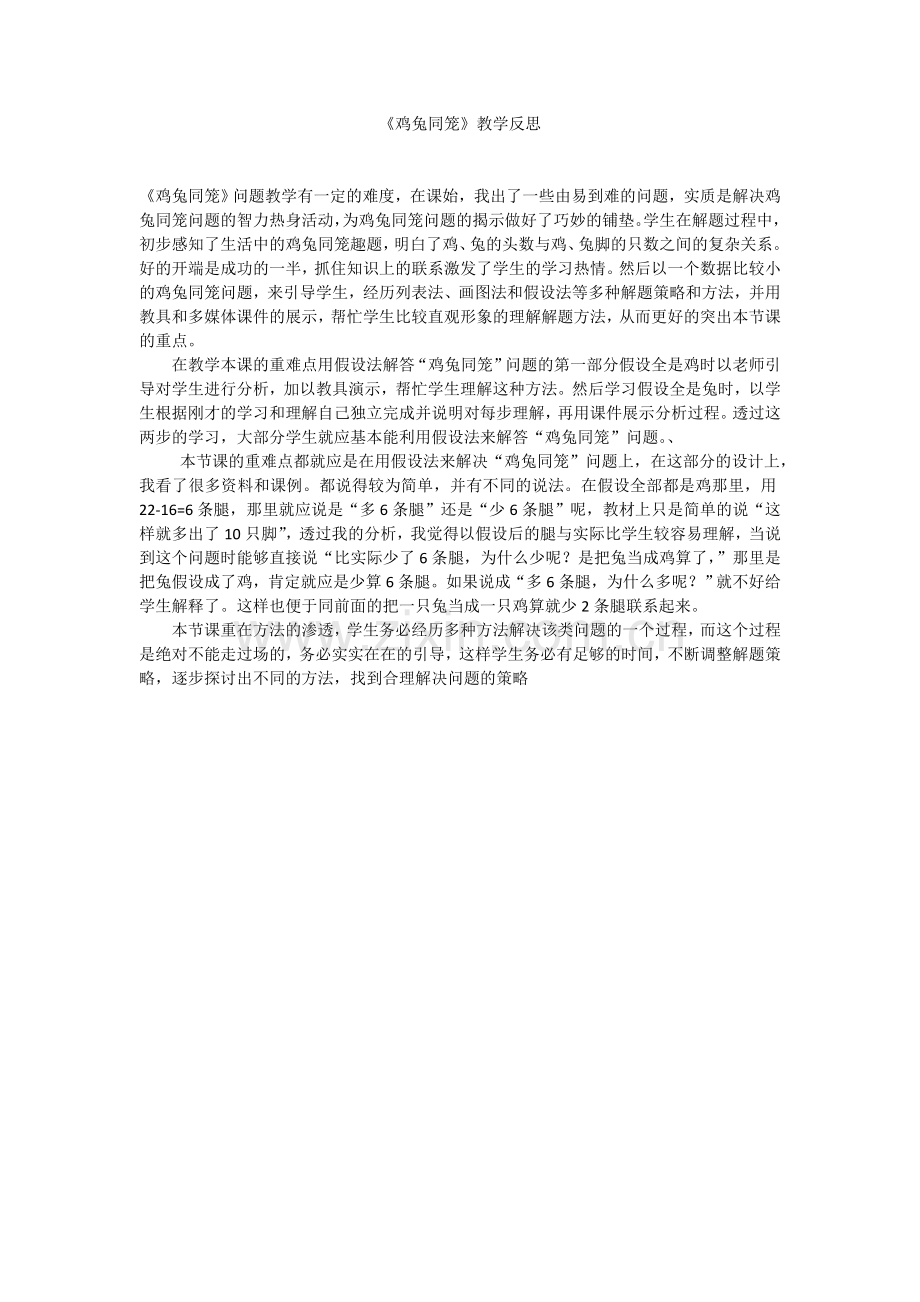 《鸡兔同笼》教学反思.doc_第1页