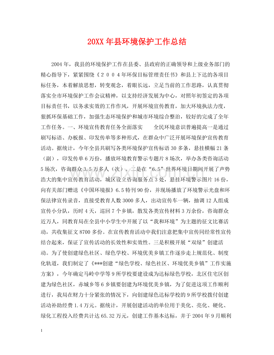 县环境保护工作总结.docx_第1页