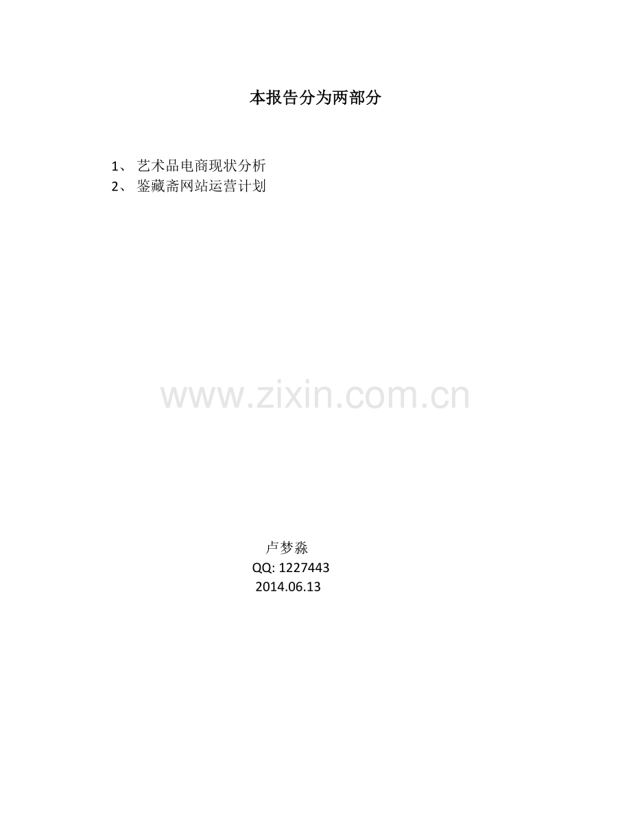 艺术品电商分析和鉴藏斋网站运营计划.docx_第1页