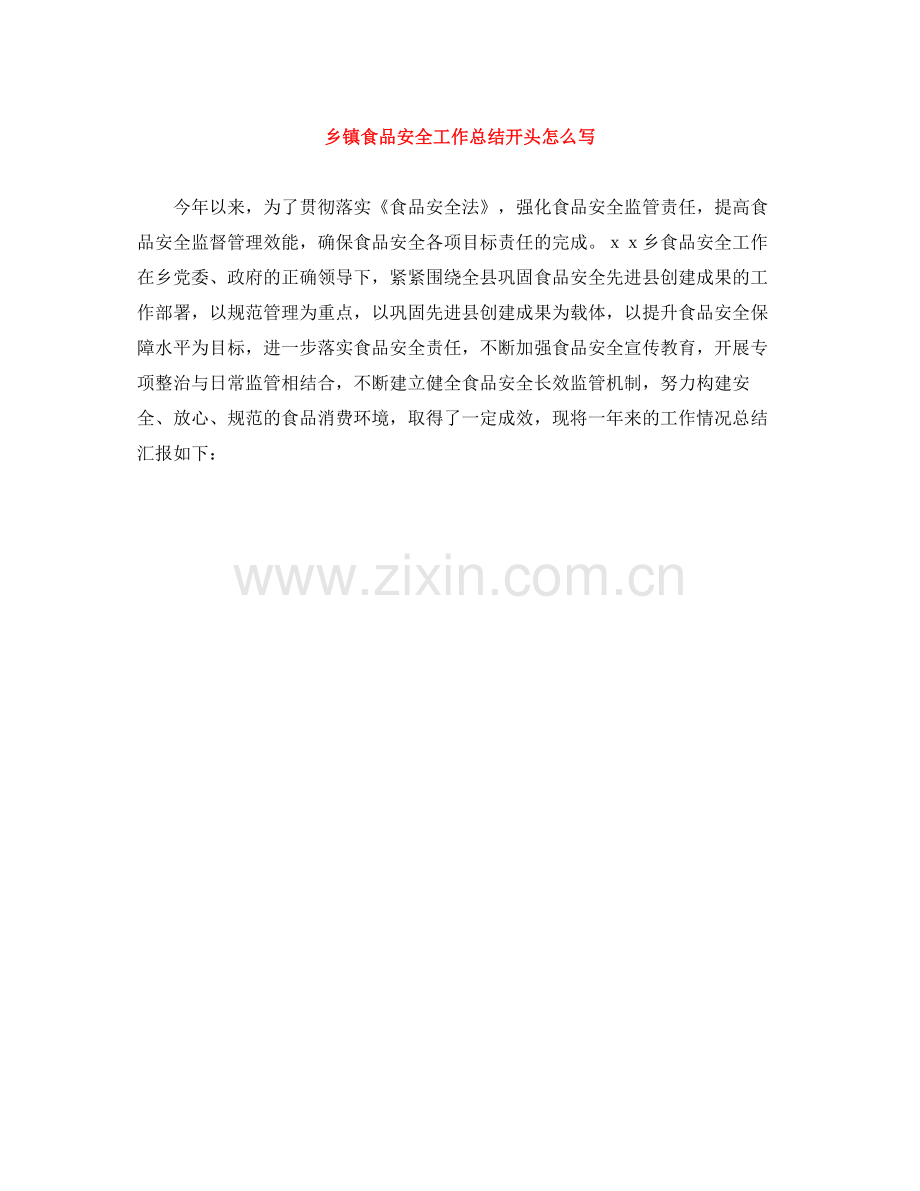 乡镇食品安全工作总结开头怎么写.docx_第1页
