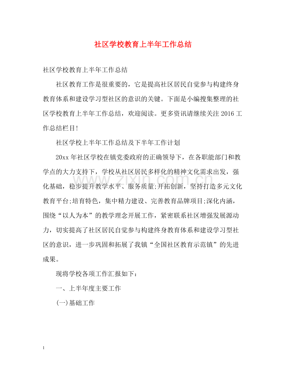 社区学校教育上半年工作总结.docx_第1页