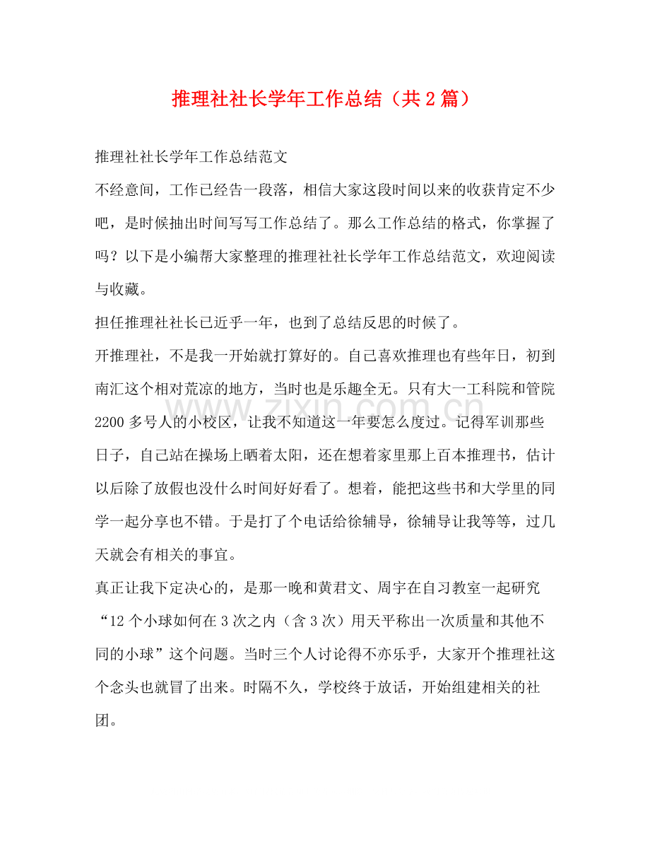 推理社社长学年工作总结（共2篇）.docx_第1页