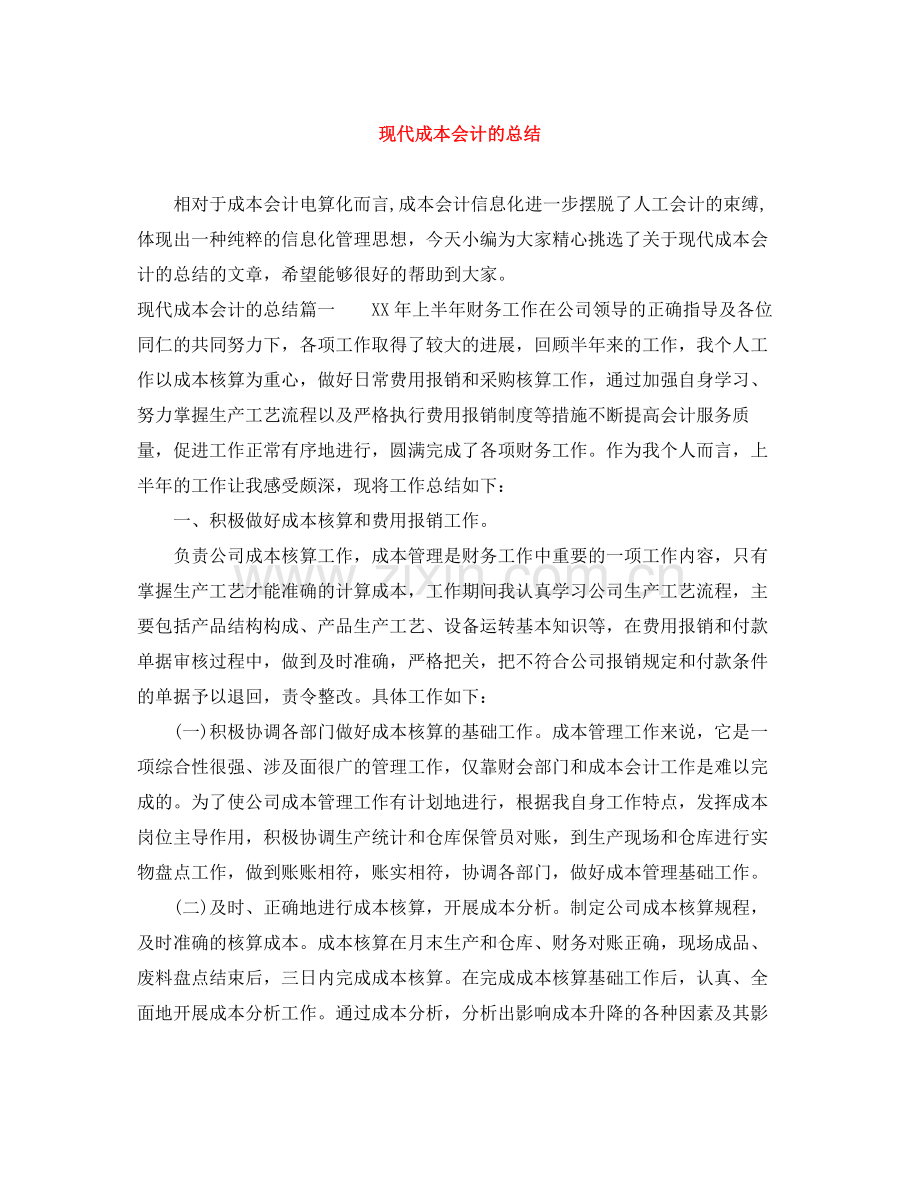 现代成本会计的总结.docx_第1页