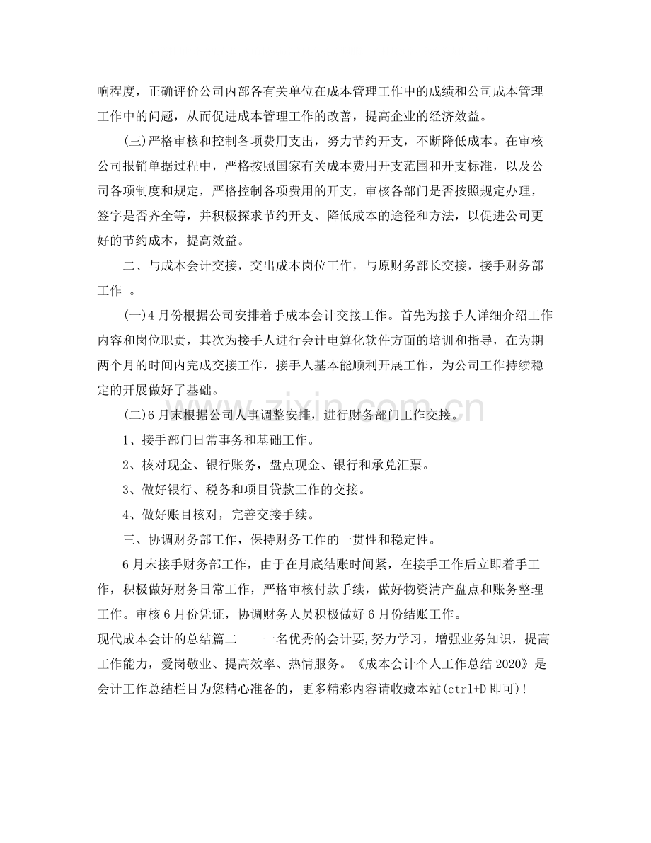 现代成本会计的总结.docx_第2页
