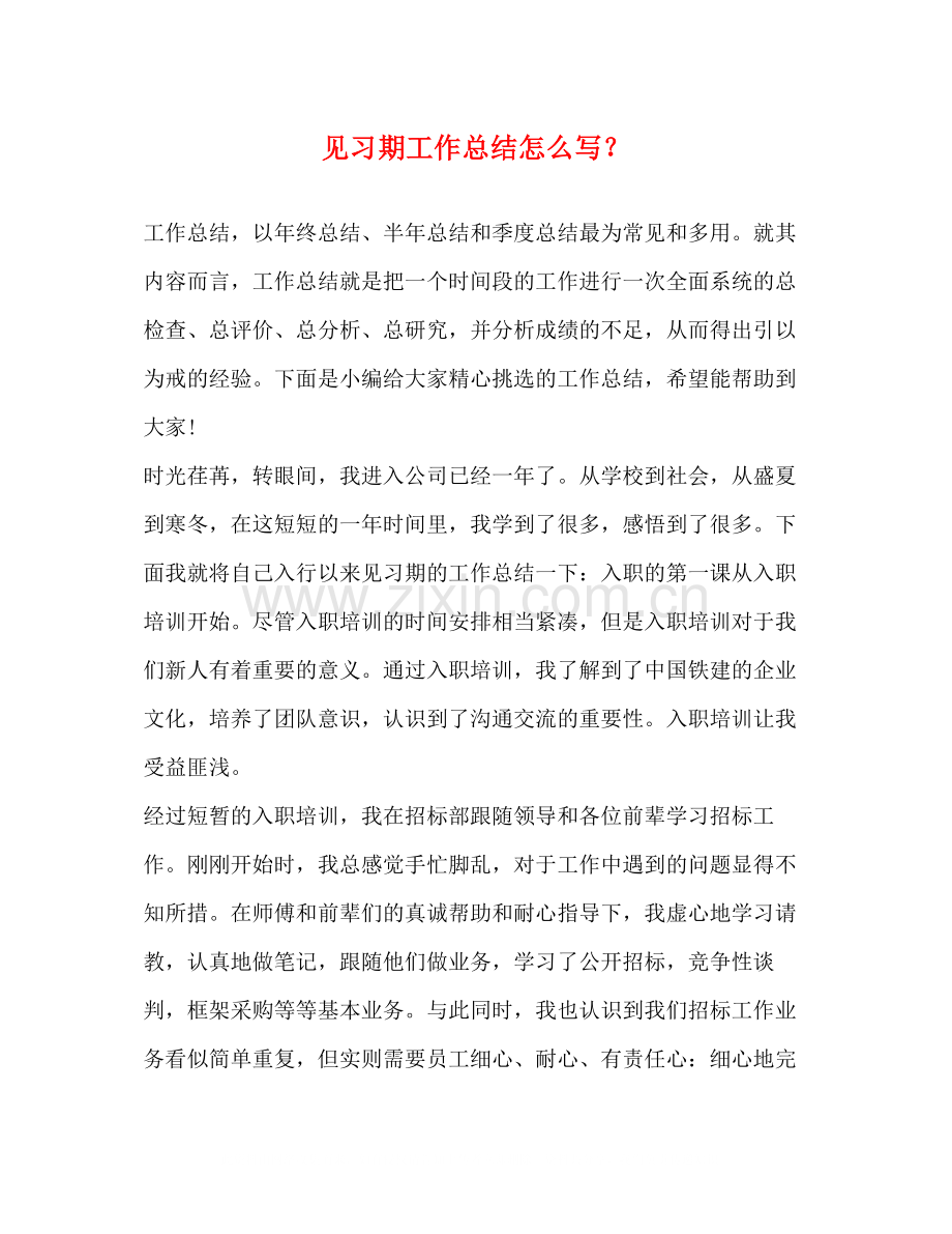 化学试题见习期工作总结怎么写？.docx_第1页
