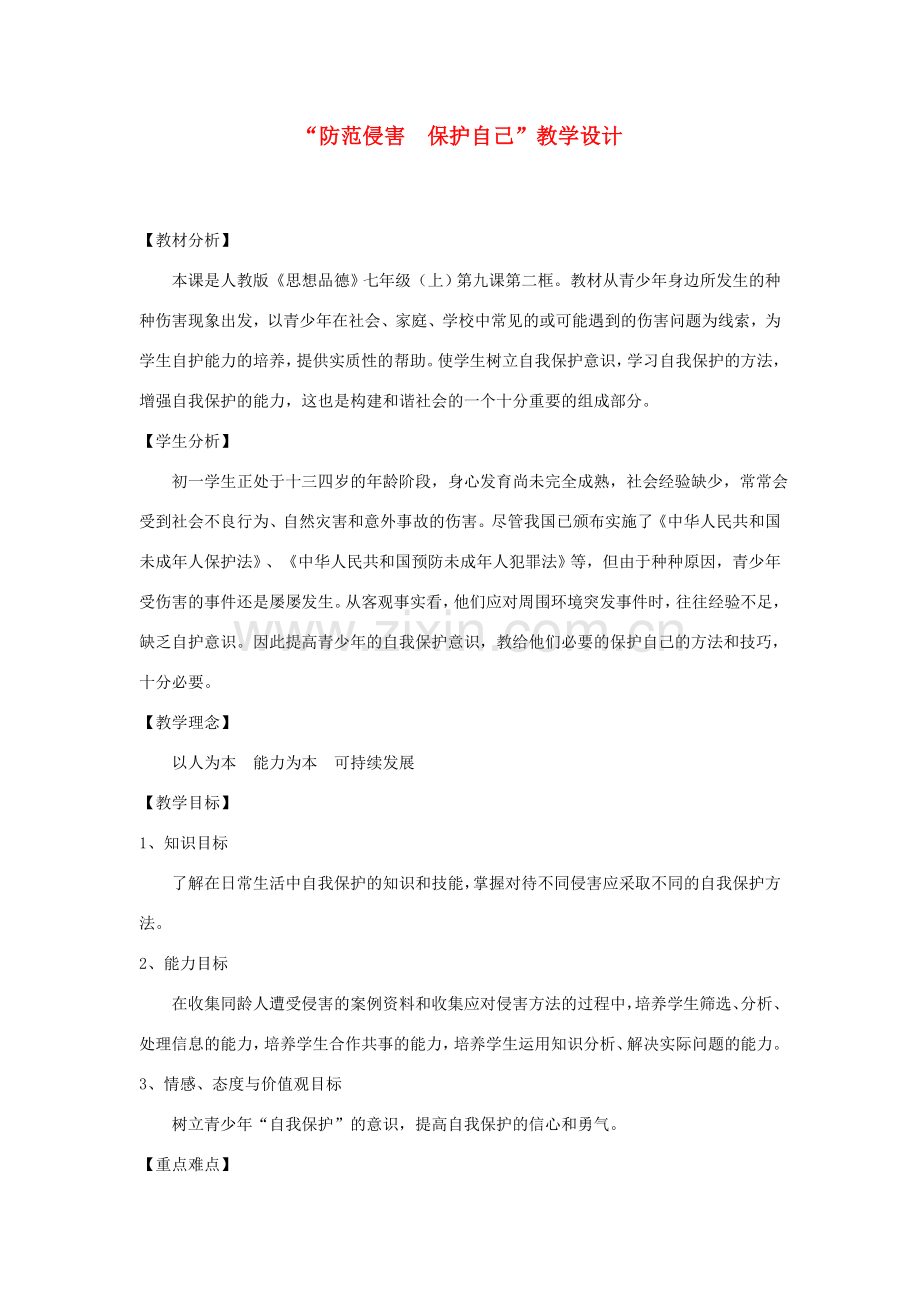 七年级政治上册 第九课 保护自我 防范侵害 保护自己教案 粤教版.doc_第1页