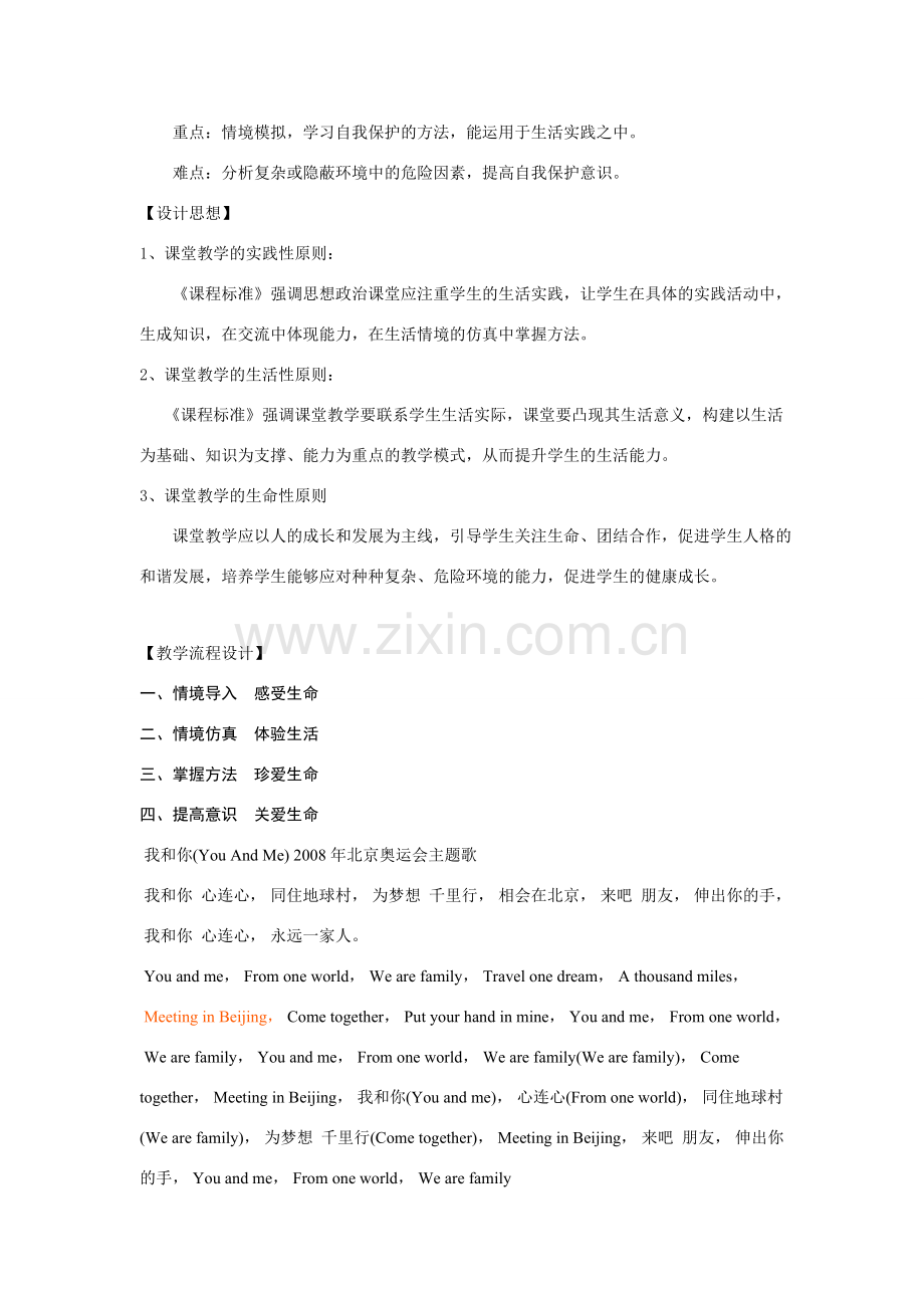 七年级政治上册 第九课 保护自我 防范侵害 保护自己教案 粤教版.doc_第2页
