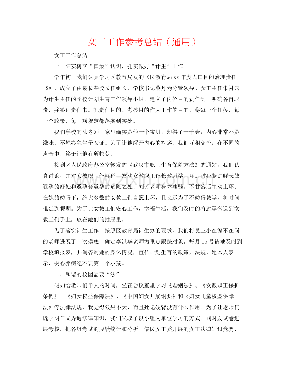 女工工作参考总结（通用）.docx_第1页