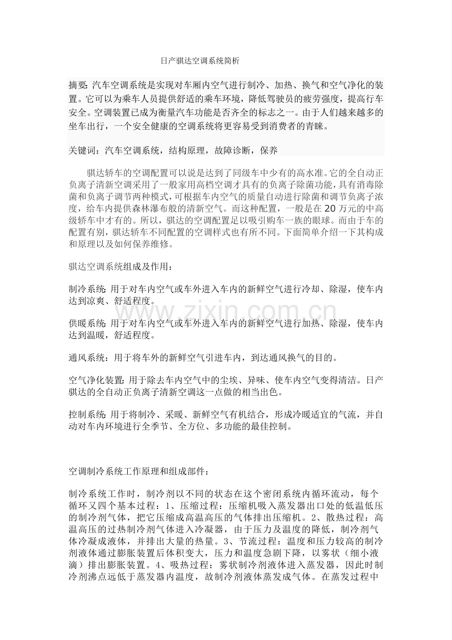 日产骐达空调系统.doc_第1页
