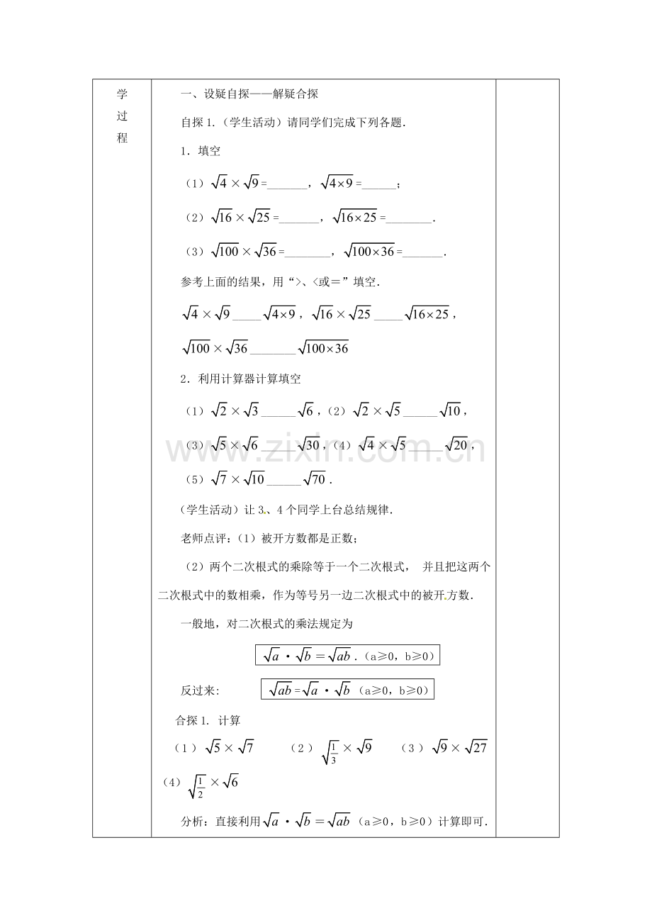 广西永福县实验中学九年级数学上册《二次根式的乘除》教案1 人教新课标版.doc_第2页