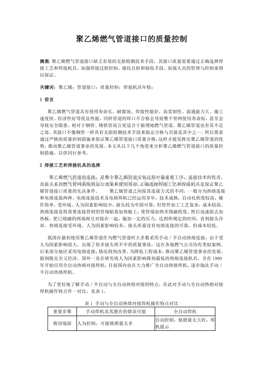 聚乙烯管道接口的质量控制.doc_第1页