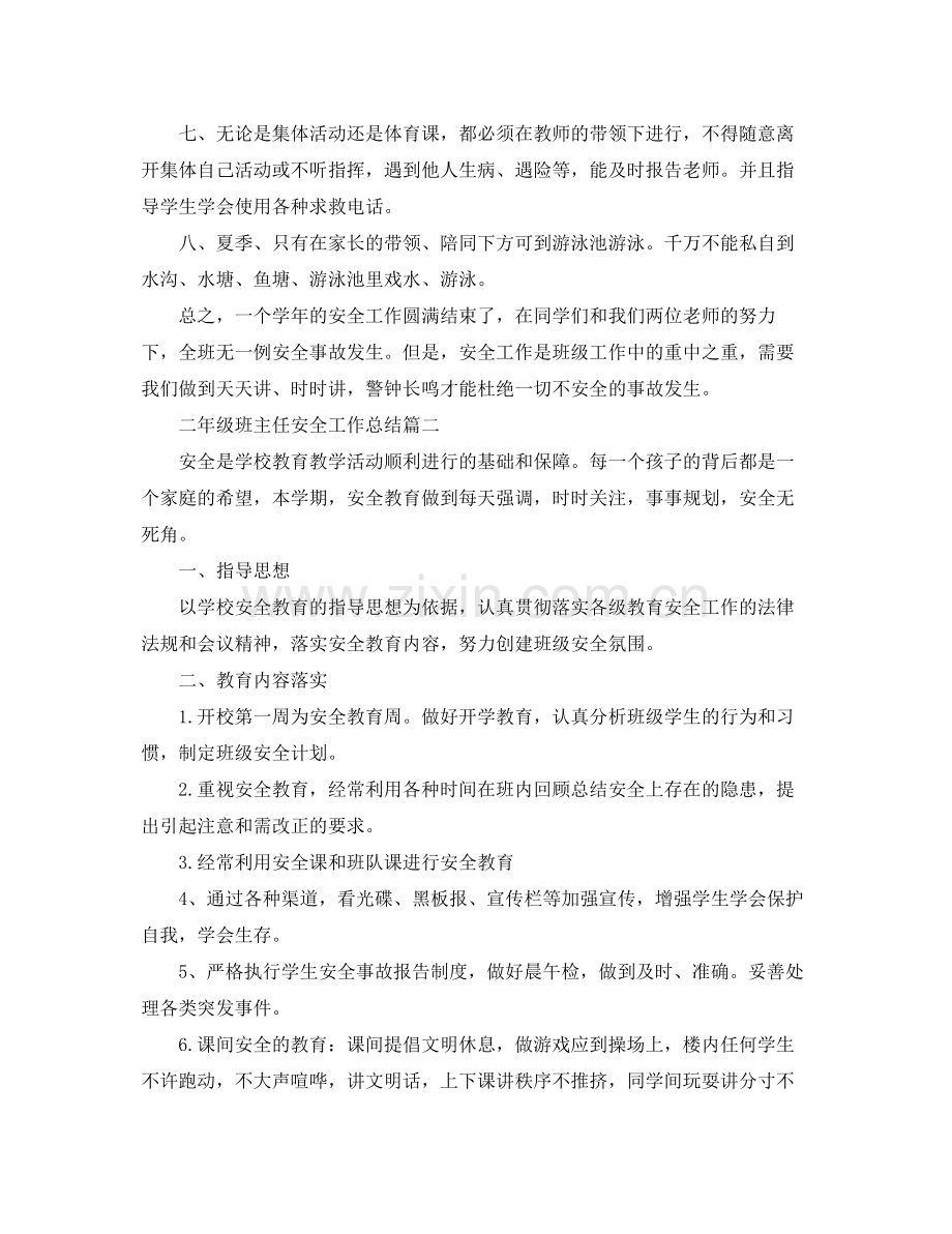 二年级班主任安全工作总结 .docx_第2页