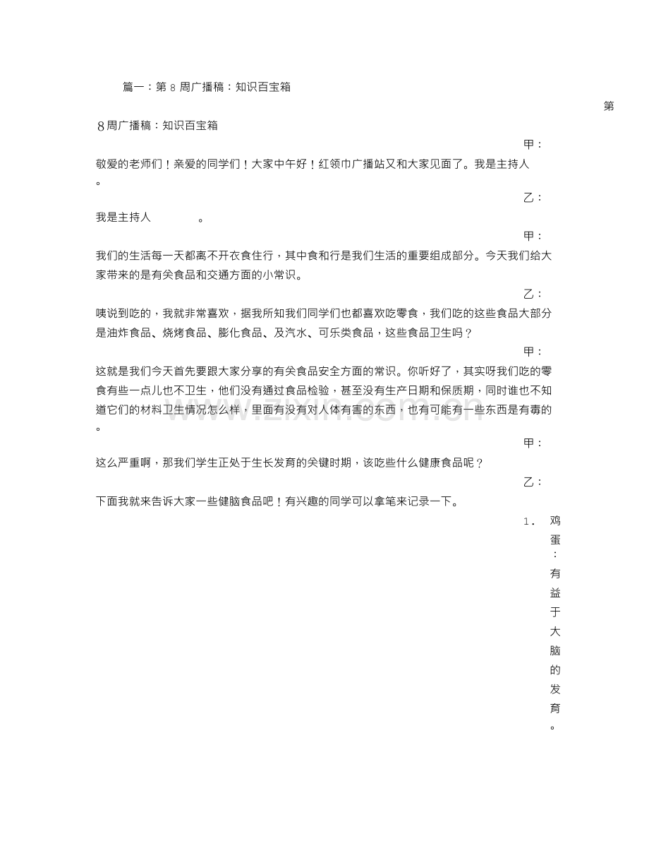 广播稿知识百宝箱.doc_第1页