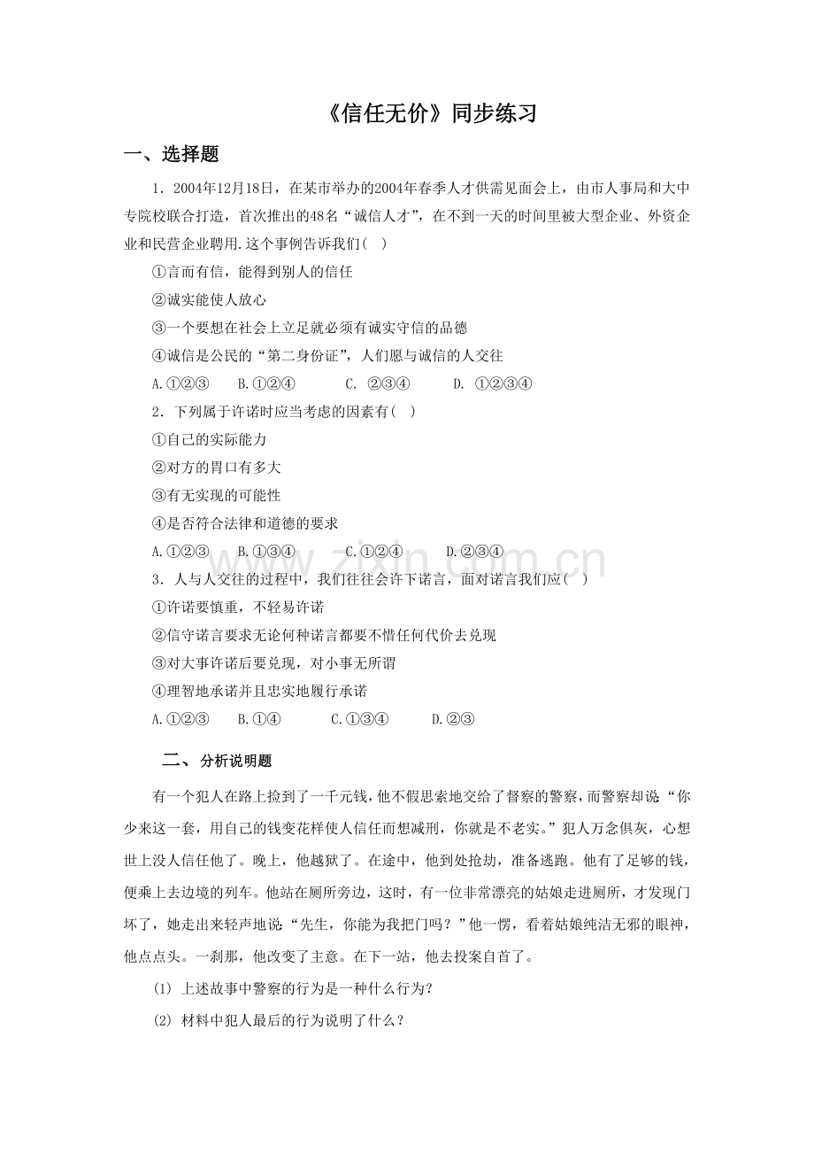 《信任无价》同步练习2.doc_第1页