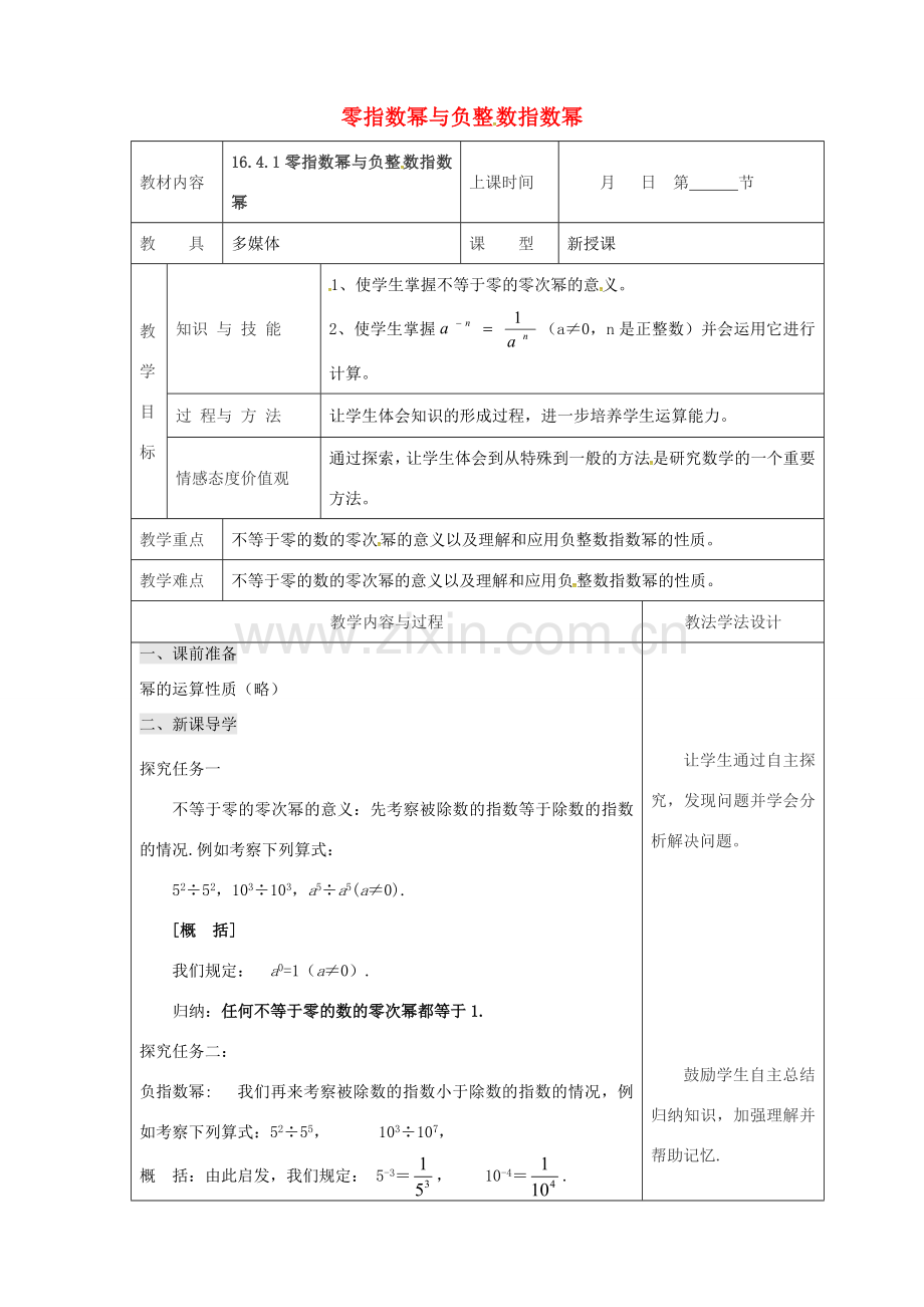 吉林省长春市双阳区八年级数学下册 16 分式 16.4 零指数幂与负整指数幂 16.4.1 零指数幂与负整数指数幂教案 （新版）华东师大版-（新版）华东师大版初中八年级下册数学教案.doc_第1页
