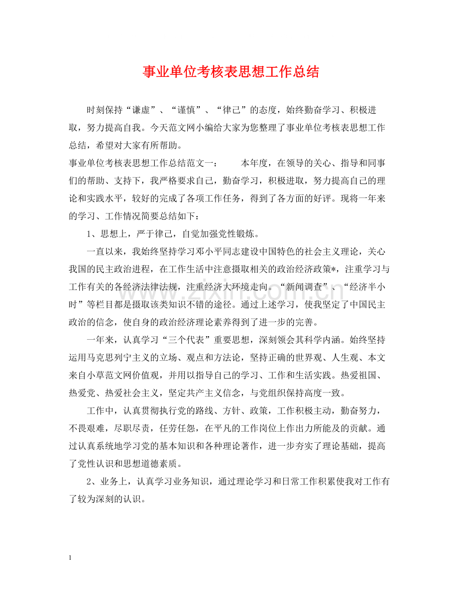 事业单位考核表思想工作总结.docx_第1页