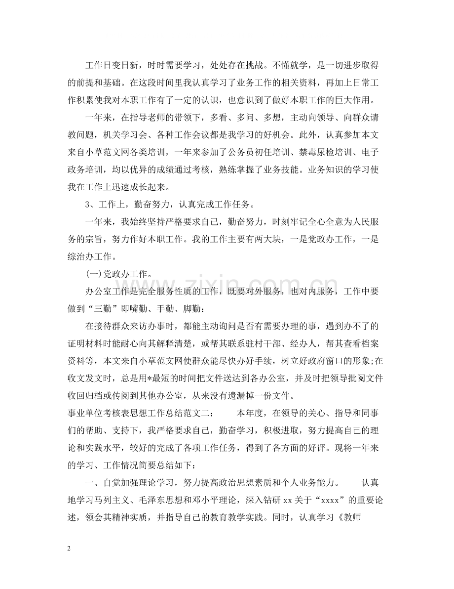 事业单位考核表思想工作总结.docx_第2页