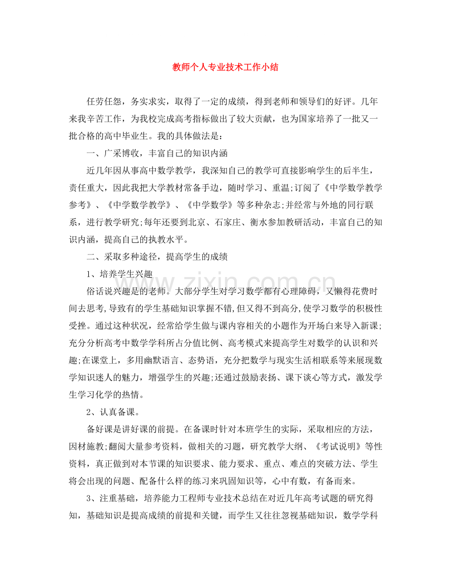教师个人专业技术工作小结.docx_第1页