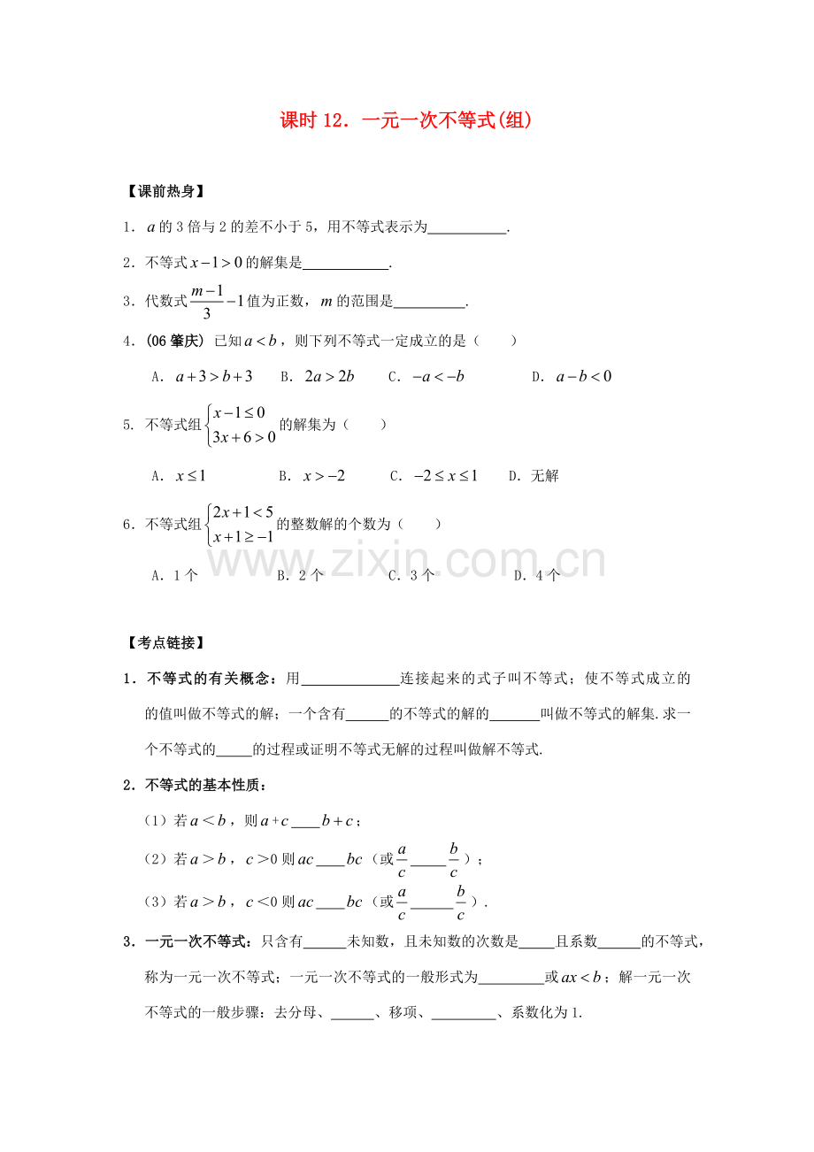 中考数学总复习教案 课时12 一元一次不等式(组).doc_第1页