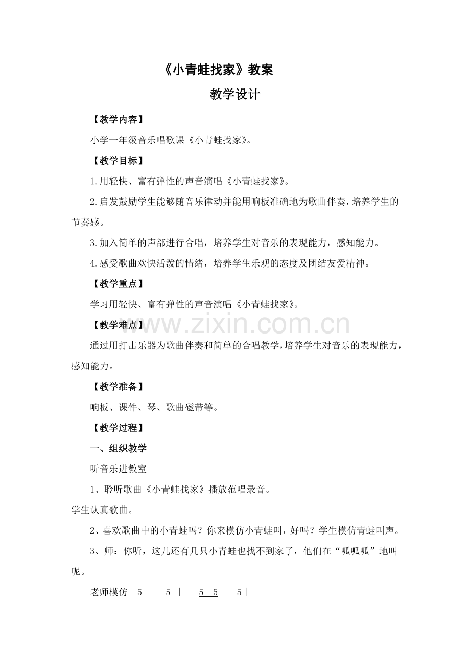 人音版小学音乐一年级上册《小青蛙找家》教案.doc_第1页