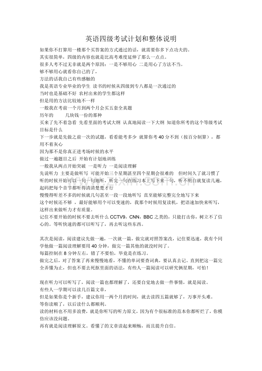 英语四级考试计划及整体说明.doc_第1页