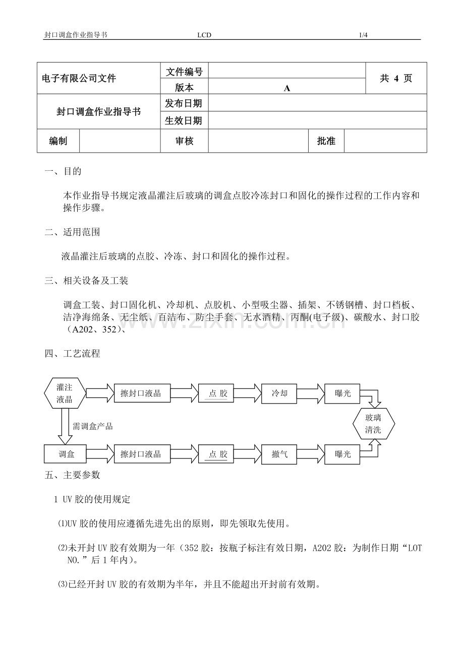 LCD封口固化工序作业指导书.doc_第1页