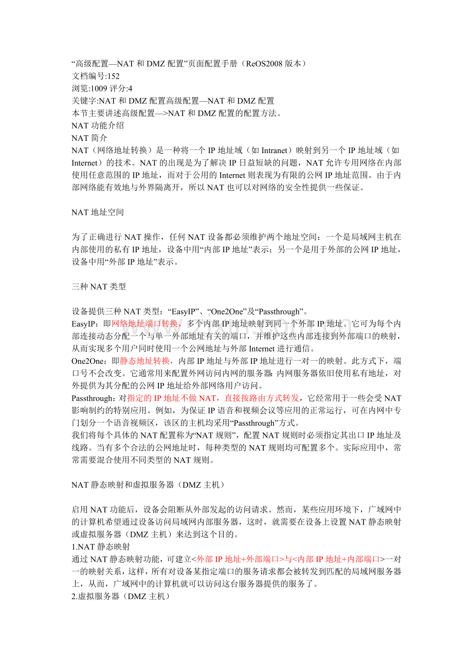 高级配置—NAT及DMZ配置.doc_第1页