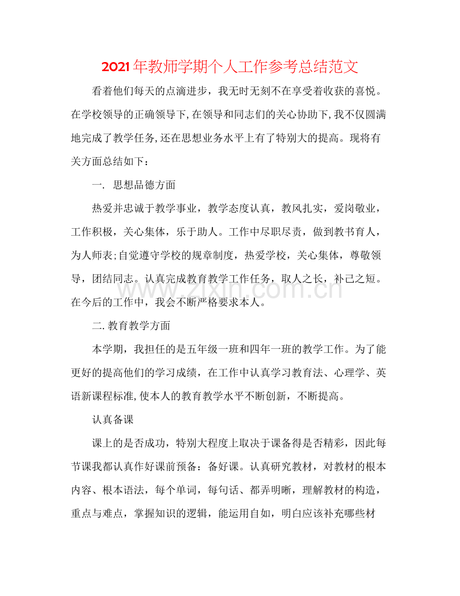 2021年教师学期个人工作参考总结范文.docx_第1页