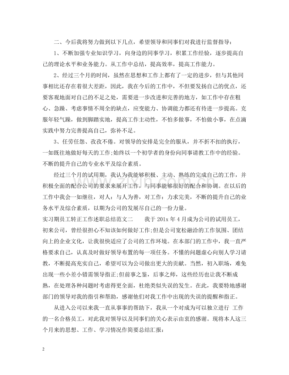 实习期员工转正工作述职总结.docx_第2页