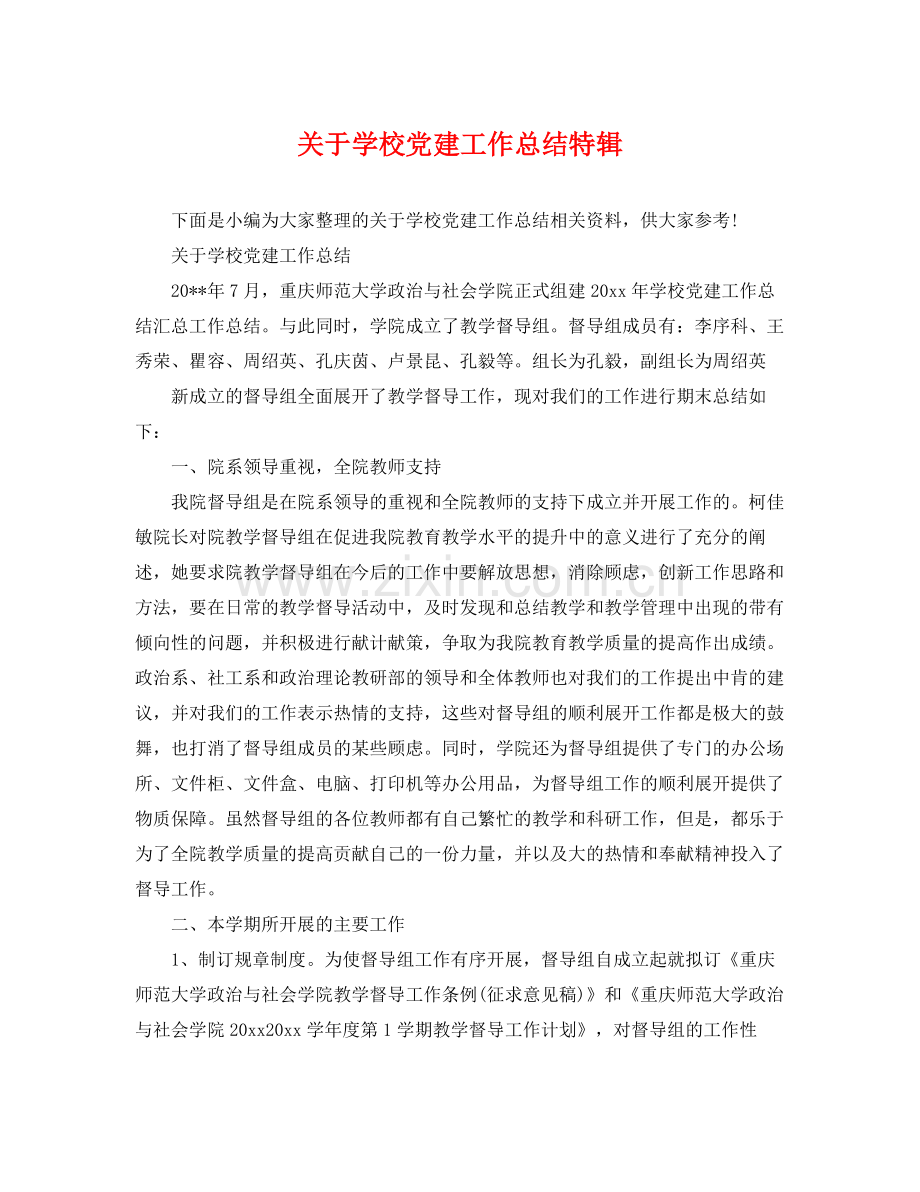 关于学校党建工作总结特辑 .docx_第1页