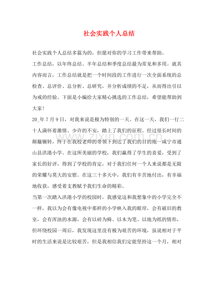 社会实践个人总结.docx_第1页