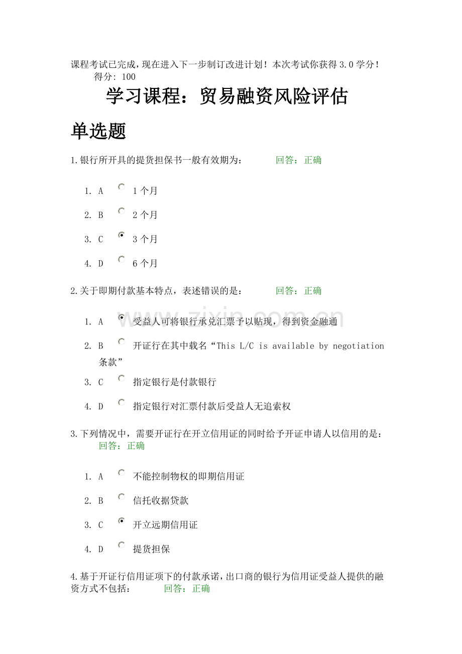 贸易融资风险评估 时代光华.doc_第1页