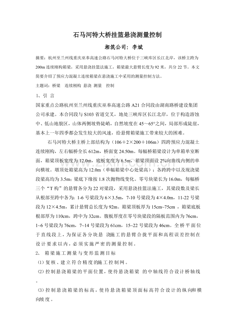 石马河特大桥挂篮悬浇测量控制.doc_第1页