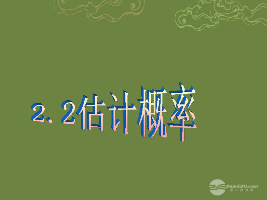 九年级数学下册 22 估计概率课件 浙教版 课件.ppt_第1页